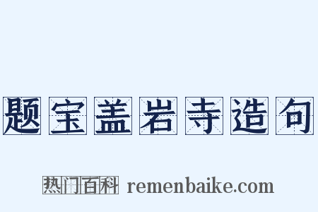 题宝盖岩寺造句是什么意思的图片